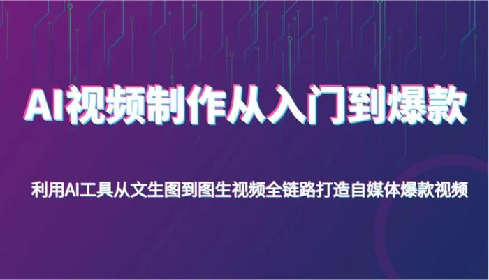 AI视频制作从入门到爆款，利用AI工具从文生图到图生视频，全链路打造自媒体爆款视频