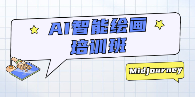 （5797期）AI智能绘画培训班：从0到1从熟悉AI的工具到熟练生成自己设计作品的AI绘画