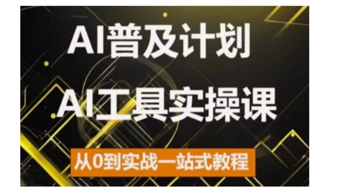 AI普及计划，2024AI工具实操课，从0到实战一站式教程