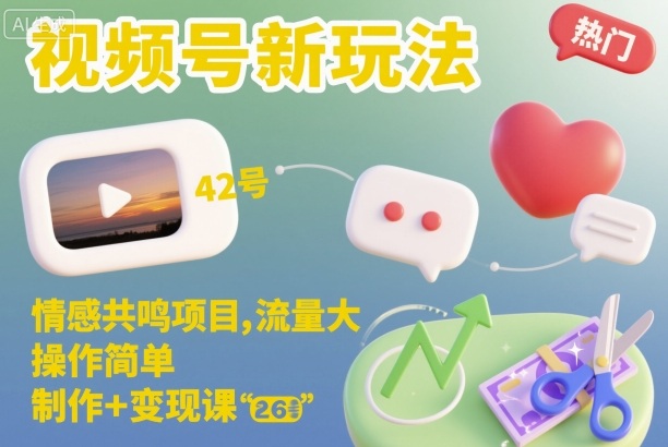 视频号新玩法，情感共鸣项目，流量大，操作简单，制作+变现课