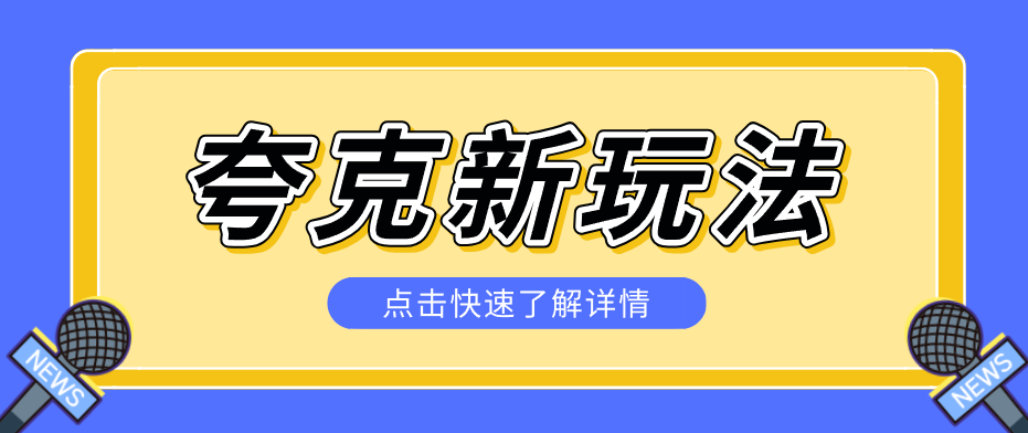 夸克搜索新玩法，不用囤资源不碰版权，纯靠口令就能躺赚，有人做到1天7512