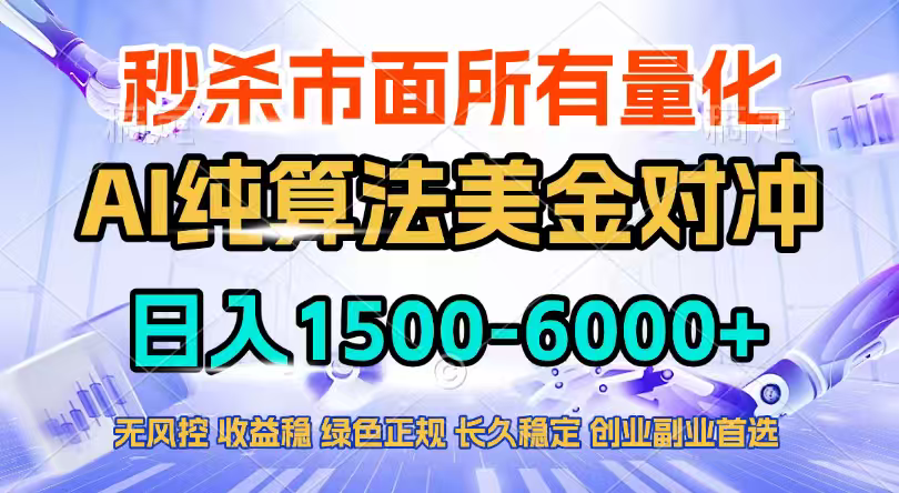 2026全网首发黑马项目，AI美金算法对冲，日入2000-6000+，稳定长效0风险，彻底告别996四工资…