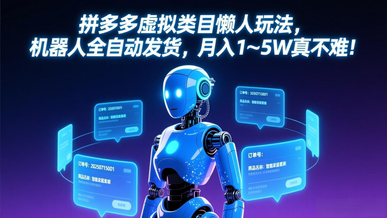 拼多多虚拟类目懒人玩法，机器人全自动发货，月入 1-5W 真不难！