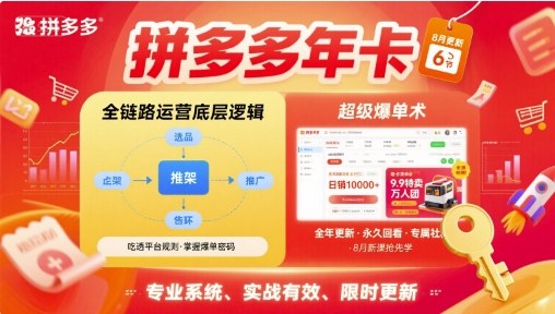 拼多多年卡，拼多多全链路运营底层逻辑，超级爆单术【更新26年3月29日】