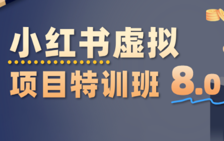 陆明明·小红书虚拟项目特训班8.0，跑通AI全流程(更新3月)