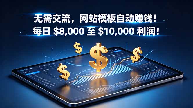 无需交流，网站模板自动赚钱！每日 $8,000 至 $10,000 利润！【原创双语字幕】