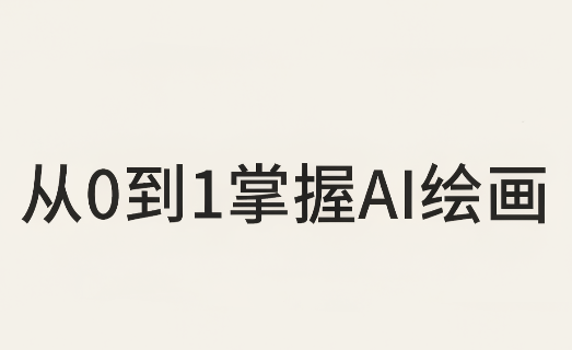从0到1掌握AI绘画：Midjourney、香蕉与商业工作流全解析(更新)