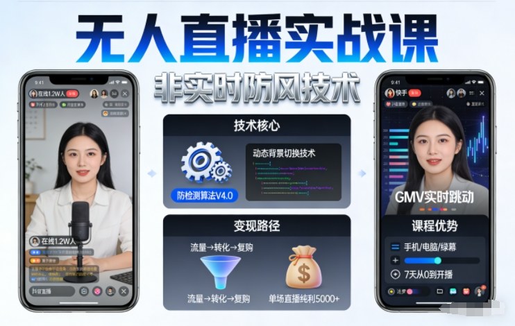 宝子哥无人直播实战课，非实时防风技术，聚焦抖音快手等平台直播带货，轻松开启直播变现之路(更新261010)