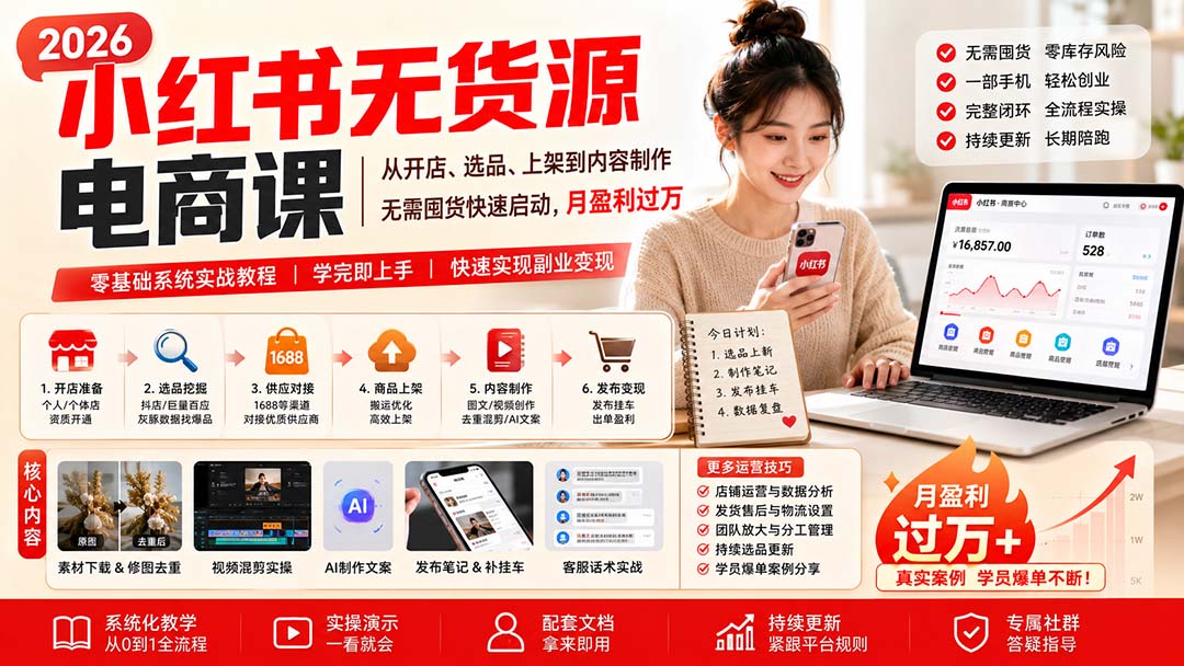 小红书无货源电商课(10月18更新