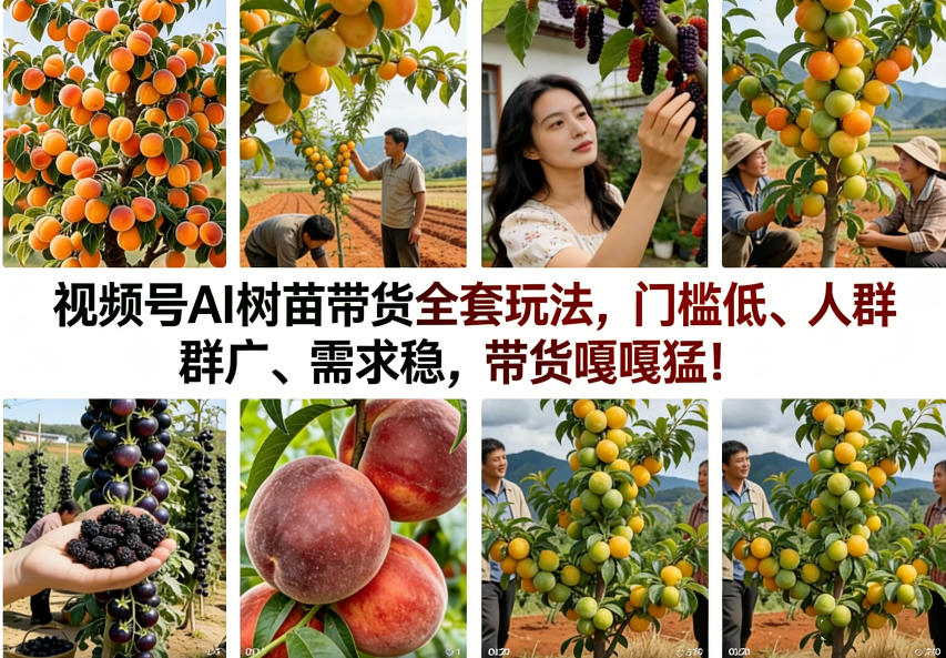 视频号AI树苗带货全套玩法，门槛低、人群广、需求稳，带货嘎嘎猛！(更新1014)