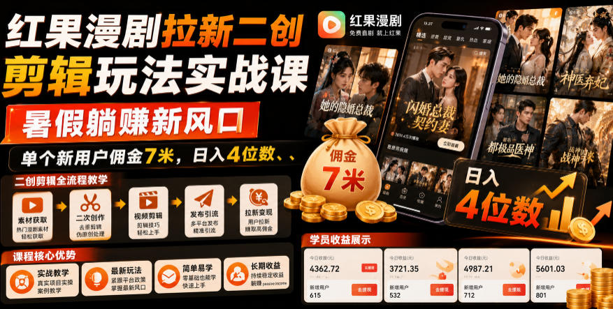 红果漫剧拉新二创剪辑玩法实战课，暑假躺賺新风口，单个新用户佣金7米，日入4位数(更新1013)