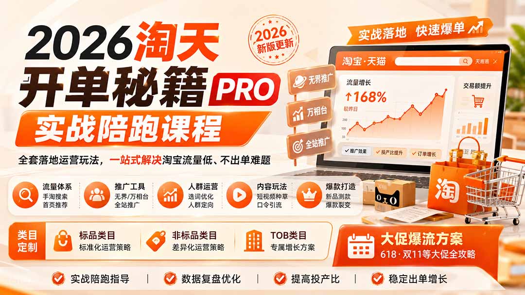 2026淘天开单秘籍PRO实战陪跑课程-更新1023：全套落地运营玩法，一站式解决淘宝流量低、不出单难题