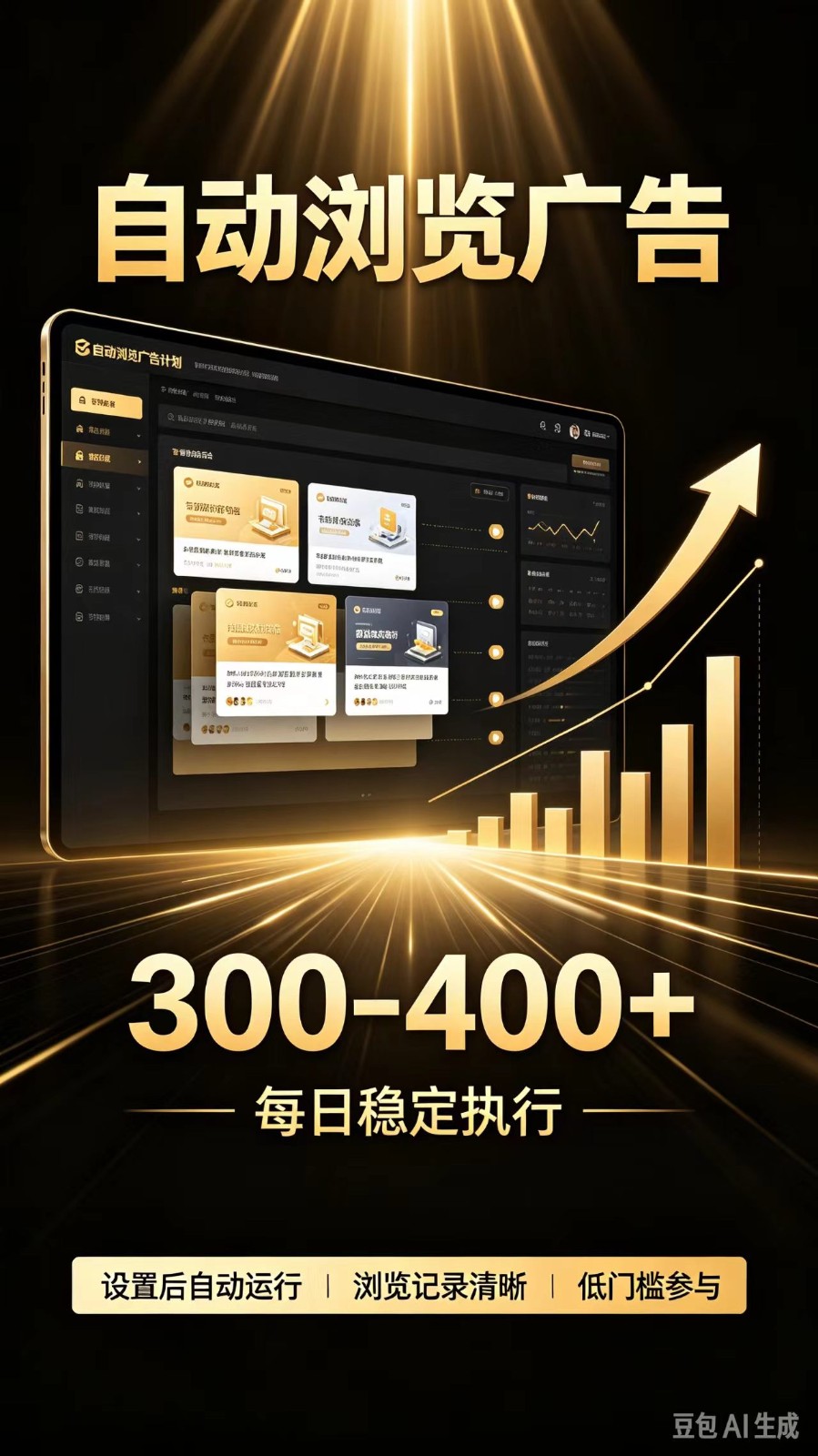 自动浏览广告计划，0门槛副业，日赚300-400，躺赚稳定风口项目