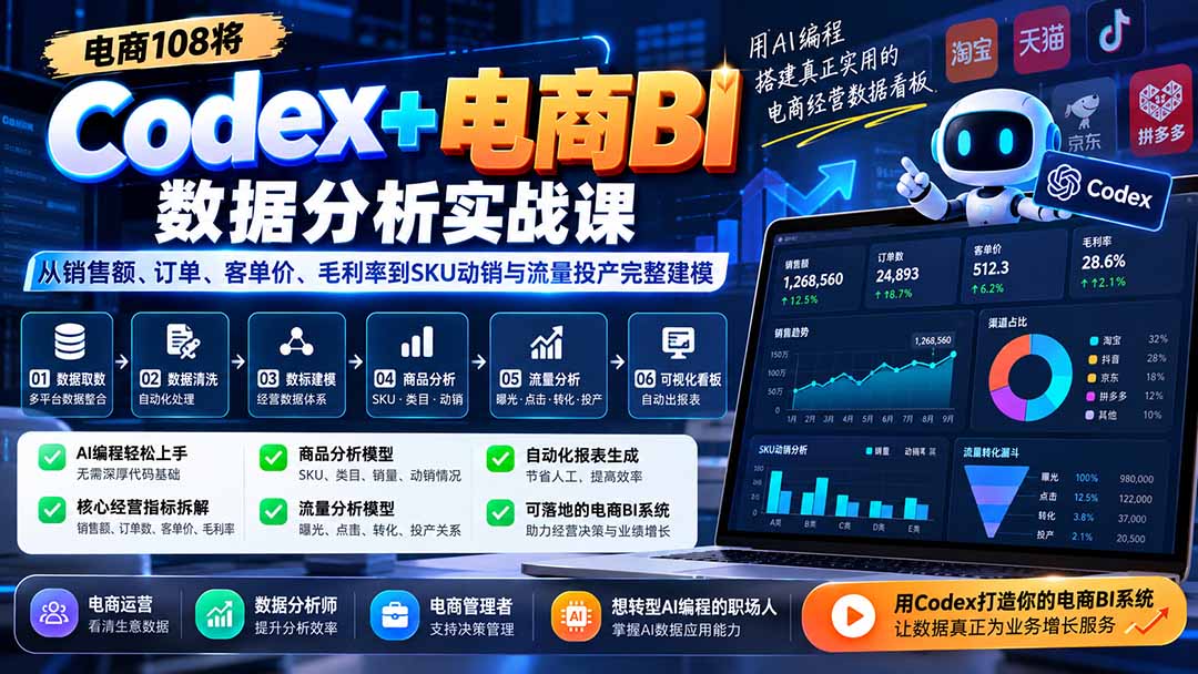 Codex+电商BI数据分析实战课-更新1026：从销售额、订单、客单价、毛利率到SKU动销与流量投产完整建模